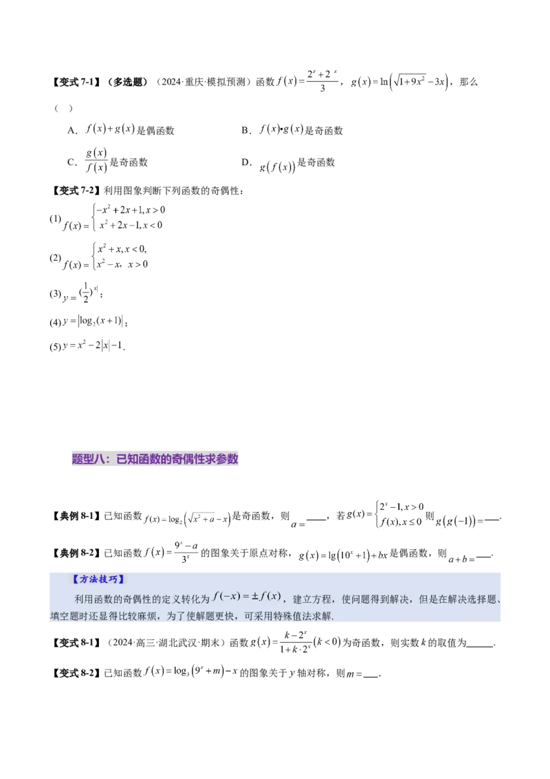第02讲函数的性质：单调性、奇偶性、周期性、对称性、最值（十六大题型）（讲义）（原卷版）_2.2025数学总复习_2025年新高考资料_一轮复习_第二章函数与基本初等函数