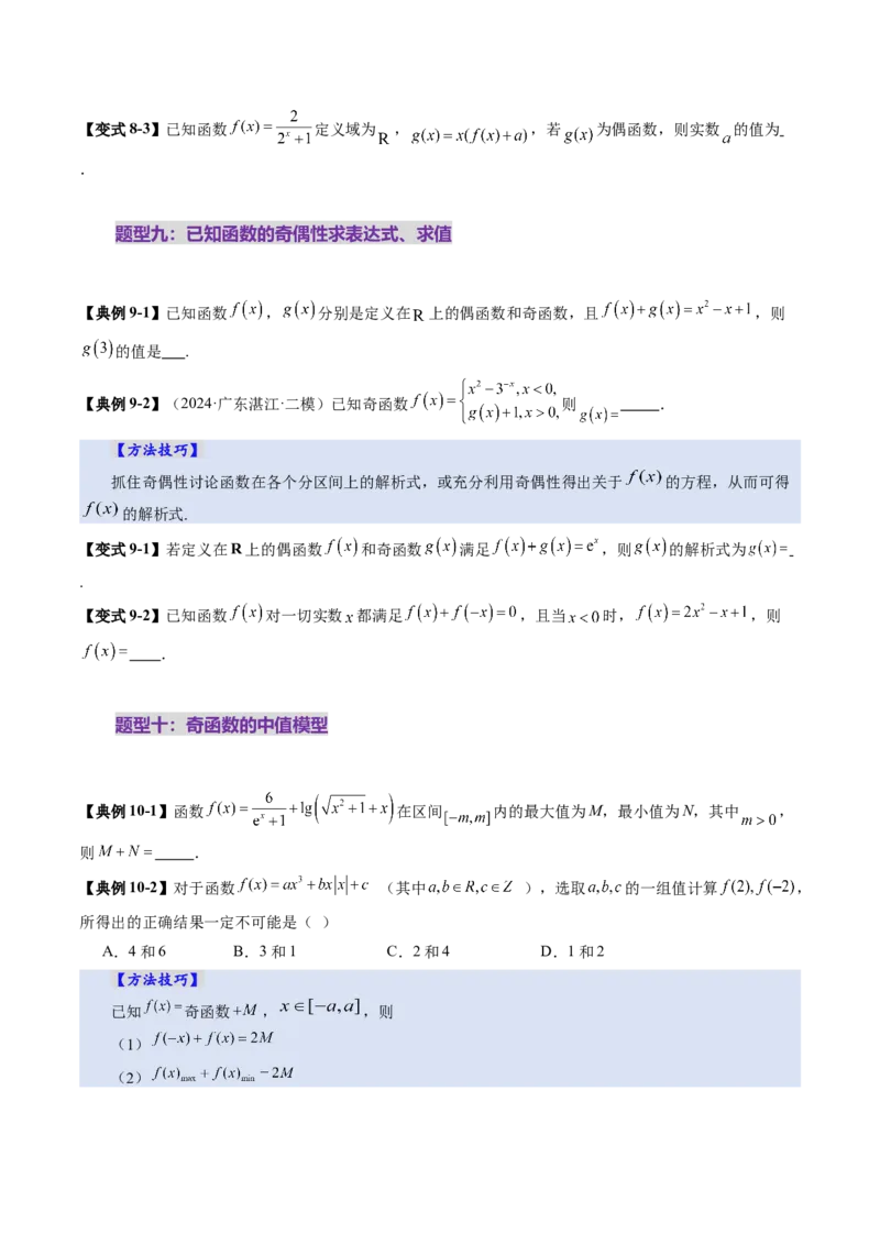 第02讲函数的性质：单调性、奇偶性、周期性、对称性、最值（十六大题型）（讲义）（原卷版）_2.2025数学总复习_2025年新高考资料_一轮复习_第二章函数与基本初等函数