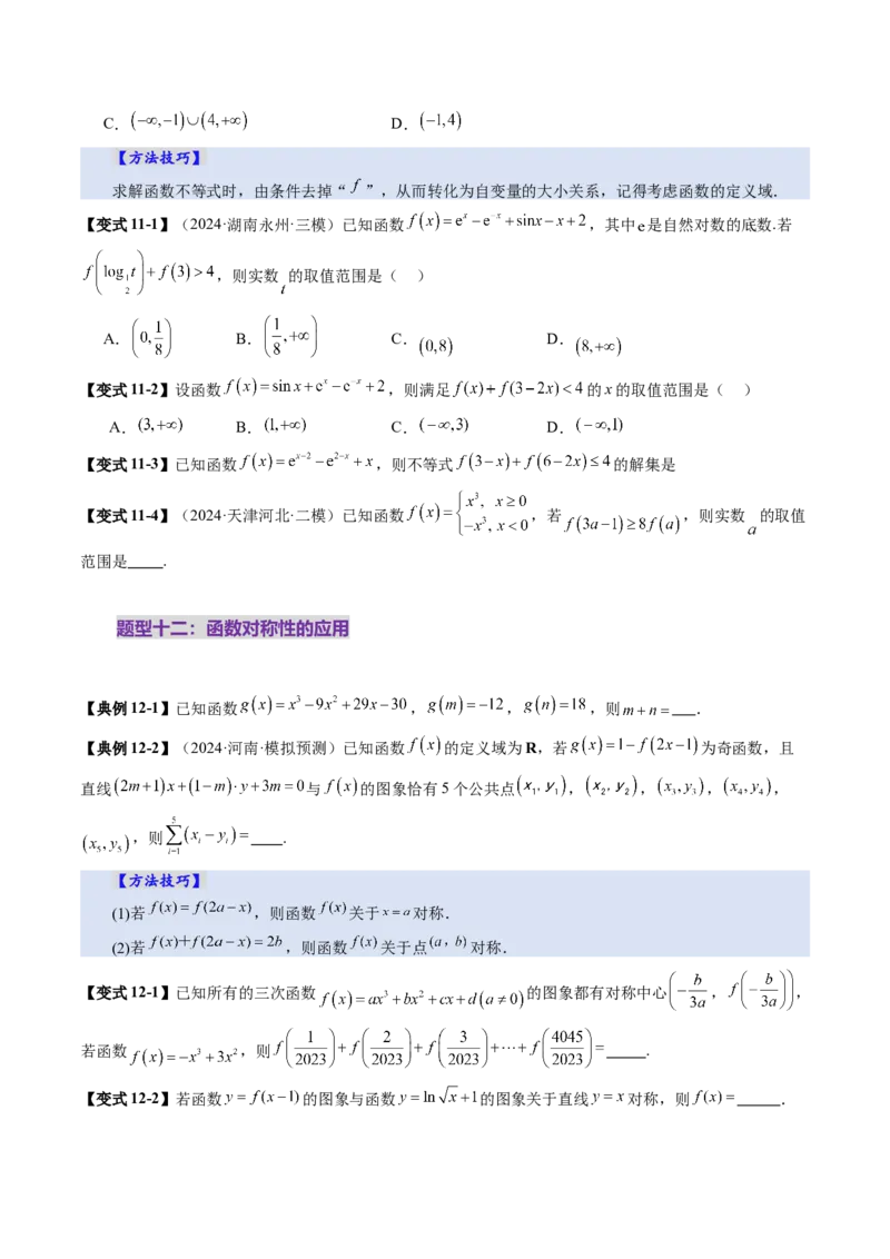 第02讲函数的性质：单调性、奇偶性、周期性、对称性、最值（十六大题型）（讲义）（原卷版）_2.2025数学总复习_2025年新高考资料_一轮复习_第二章函数与基本初等函数