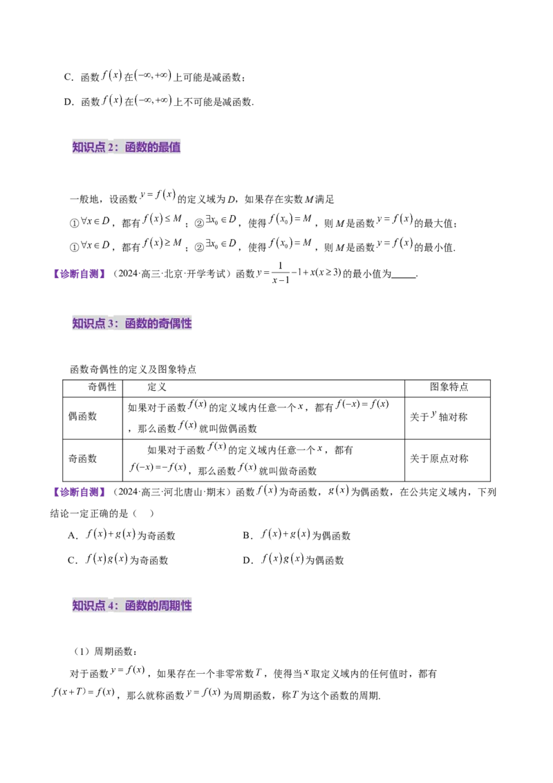 第02讲函数的性质：单调性、奇偶性、周期性、对称性、最值（十六大题型）（讲义）（原卷版）_2.2025数学总复习_2025年新高考资料_一轮复习_第二章函数与基本初等函数