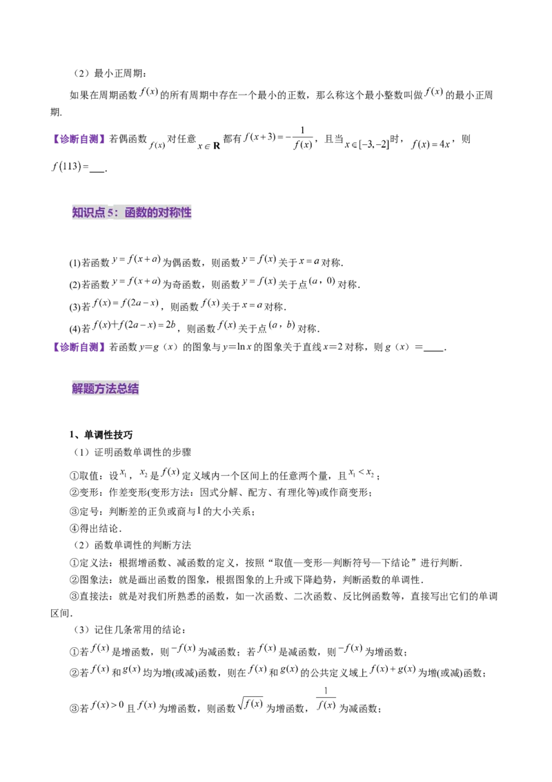 第02讲函数的性质：单调性、奇偶性、周期性、对称性、最值（十六大题型）（讲义）（原卷版）_2.2025数学总复习_2025年新高考资料_一轮复习_第二章函数与基本初等函数