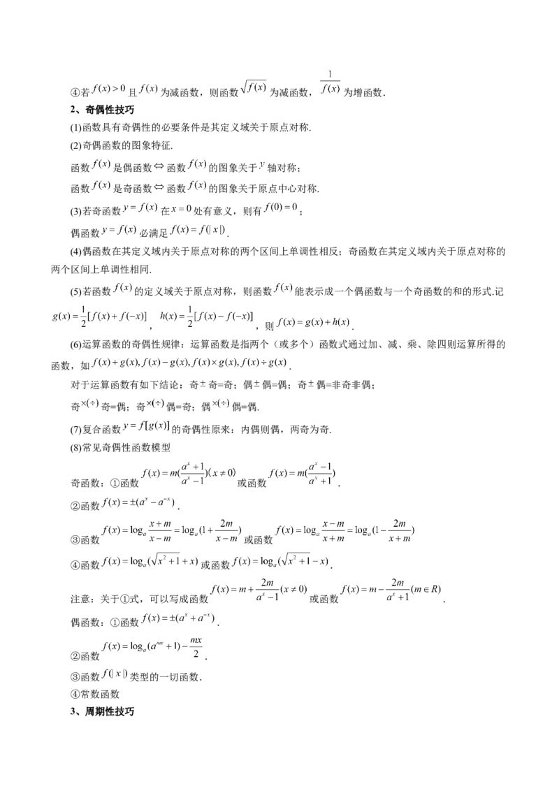 第02讲函数的性质：单调性、奇偶性、周期性、对称性、最值（十六大题型）（讲义）（原卷版）_2.2025数学总复习_2025年新高考资料_一轮复习_第二章函数与基本初等函数