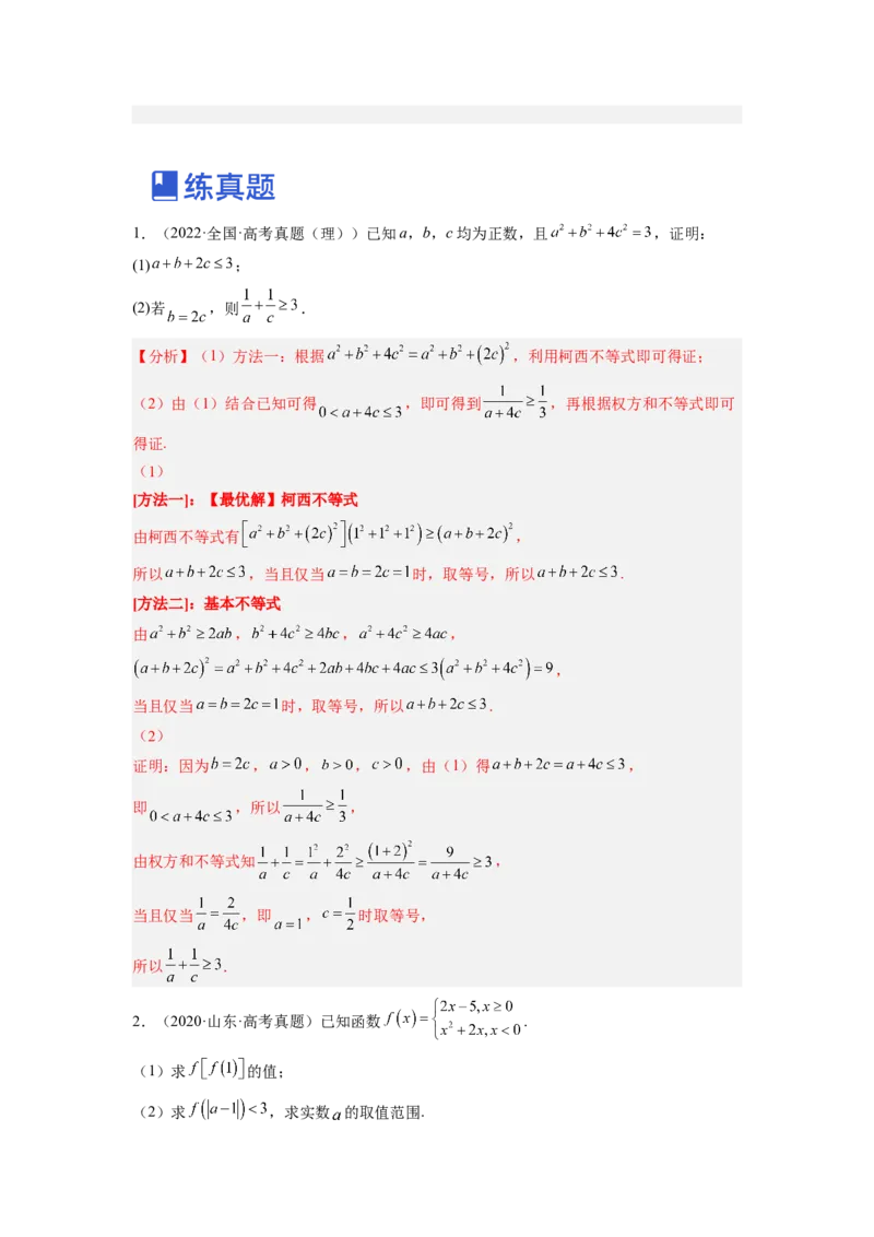 第02讲不等式选讲（练）（解析版）_2.2025数学总复习_赠品通用版（老高考）复习资料_一轮复习_2023年高考数学一轮复习讲练测（全国通用）_专题11选考内容