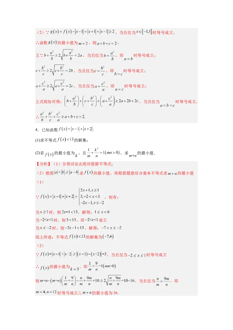 第02讲不等式选讲（练）（解析版）_2.2025数学总复习_赠品通用版（老高考）复习资料_一轮复习_2023年高考数学一轮复习讲练测（全国通用）_专题11选考内容