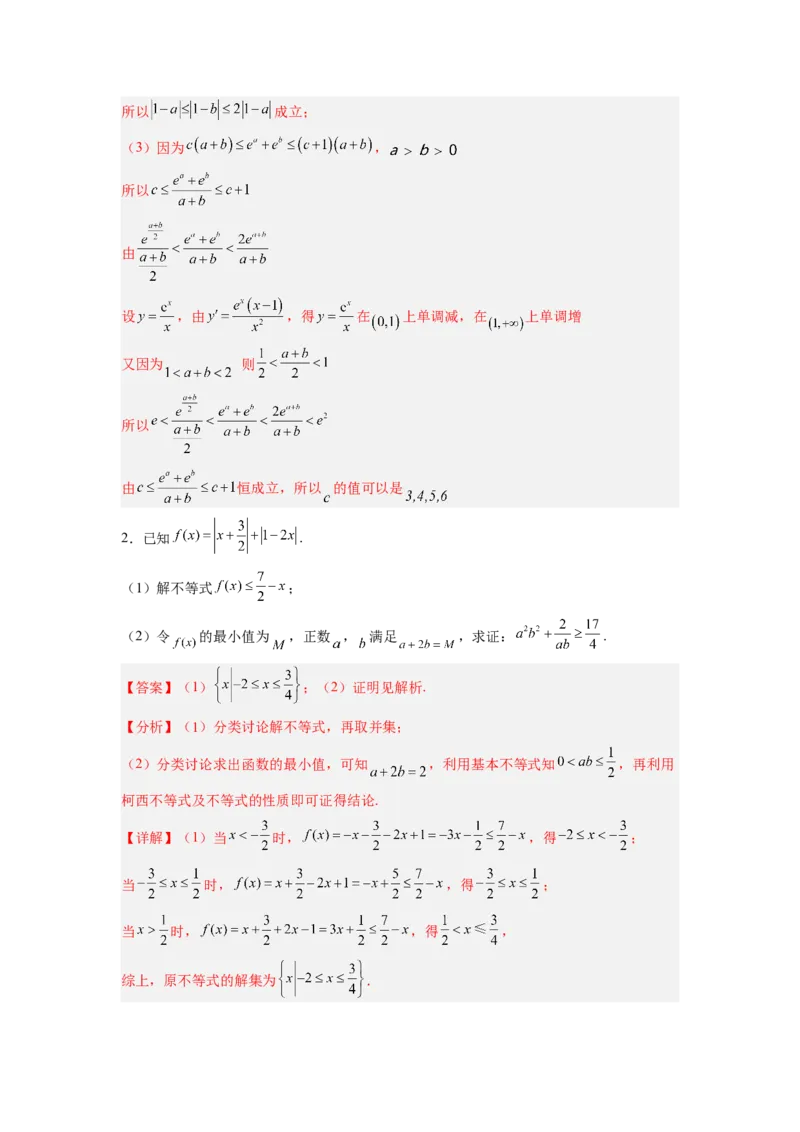 第02讲不等式选讲（练）（解析版）_2.2025数学总复习_赠品通用版（老高考）复习资料_一轮复习_2023年高考数学一轮复习讲练测（全国通用）_专题11选考内容