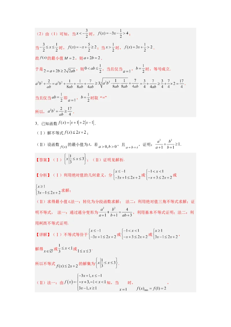 第02讲不等式选讲（练）（解析版）_2.2025数学总复习_赠品通用版（老高考）复习资料_一轮复习_2023年高考数学一轮复习讲练测（全国通用）_专题11选考内容