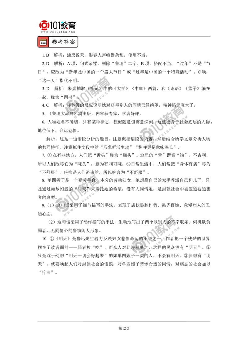 《祝福》_同步视频课高中语文_新版人教版_新人教版高中语文必修一二_新人教版高中语文必修第二册_101教育高一语文必修第二册配套学案和练习