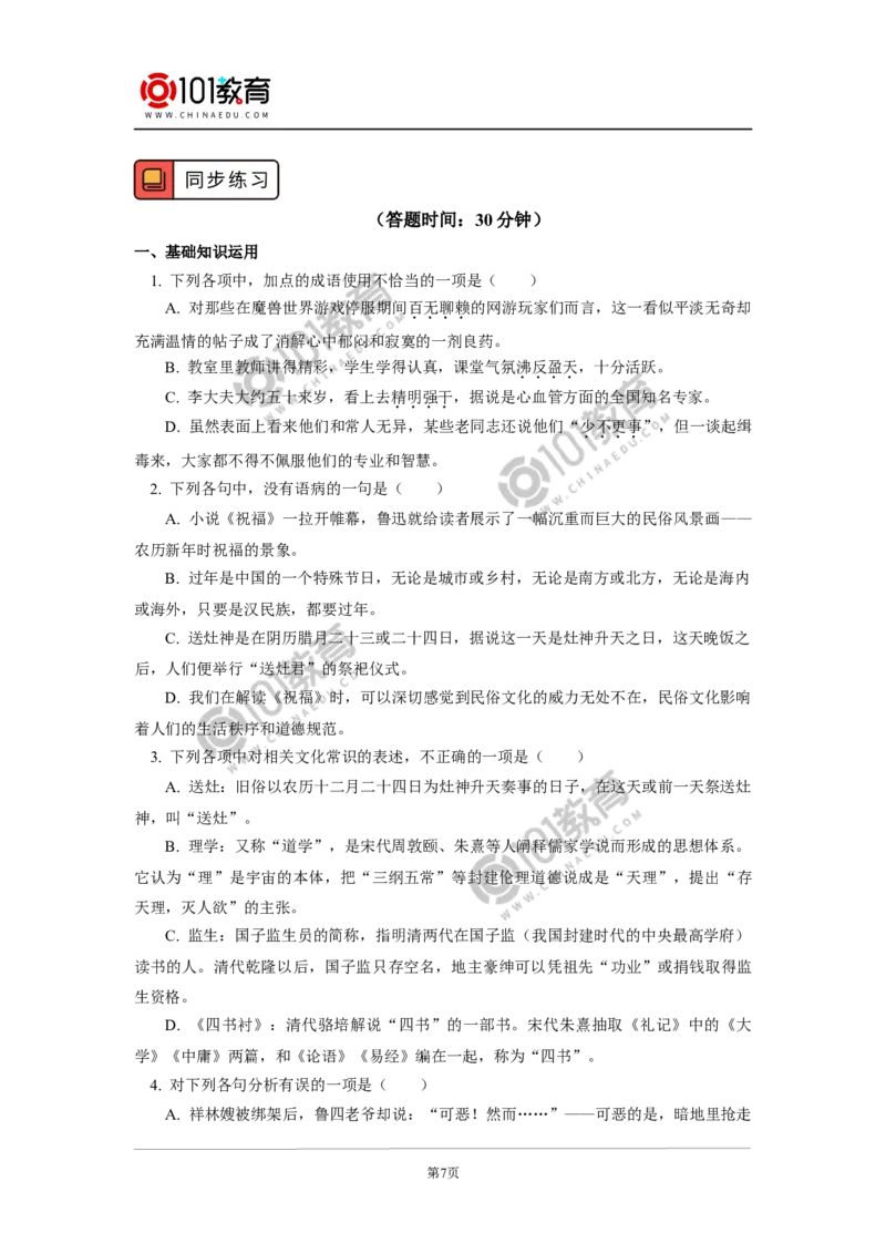 《祝福》_同步视频课高中语文_新版人教版_新人教版高中语文必修一二_新人教版高中语文必修第二册_101教育高一语文必修第二册配套学案和练习