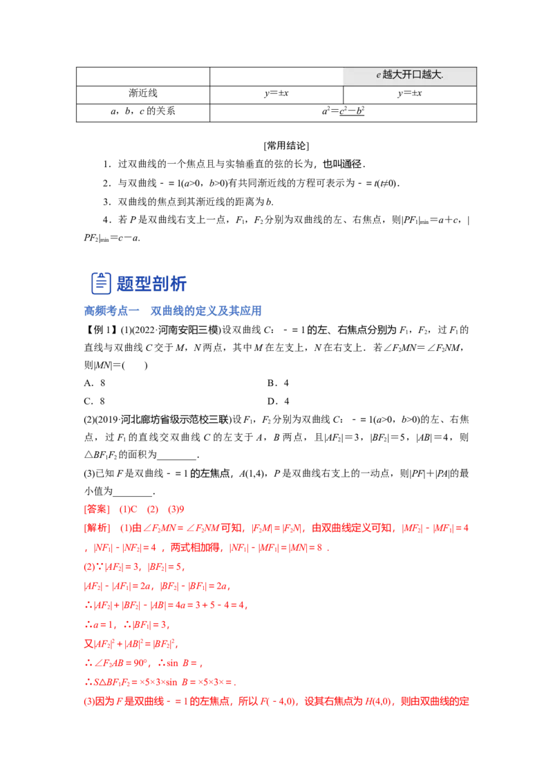 第02讲双曲线（讲）-2023年高考数学一轮复习讲练测（全国通用）（解析版）_2.2025数学总复习_赠品通用版（老高考）复习资料_一轮复习_2023年高考数学一轮复习讲练测（全国通用）