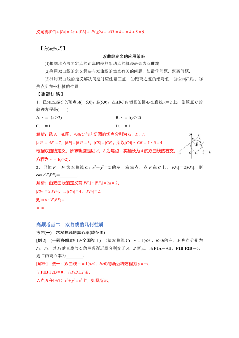 第02讲双曲线（讲）-2023年高考数学一轮复习讲练测（全国通用）（解析版）_2.2025数学总复习_赠品通用版（老高考）复习资料_一轮复习_2023年高考数学一轮复习讲练测（全国通用）