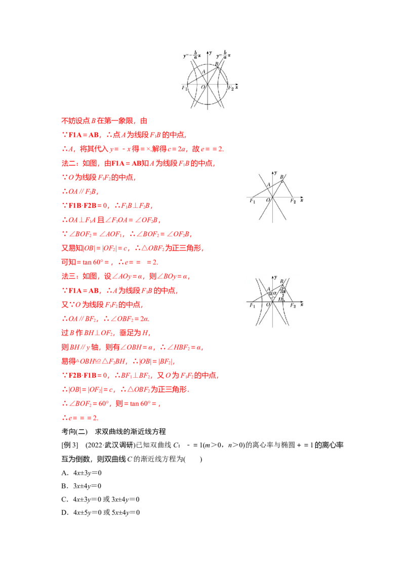 第02讲双曲线（讲）-2023年高考数学一轮复习讲练测（全国通用）（解析版）_2.2025数学总复习_赠品通用版（老高考）复习资料_一轮复习_2023年高考数学一轮复习讲练测（全国通用）