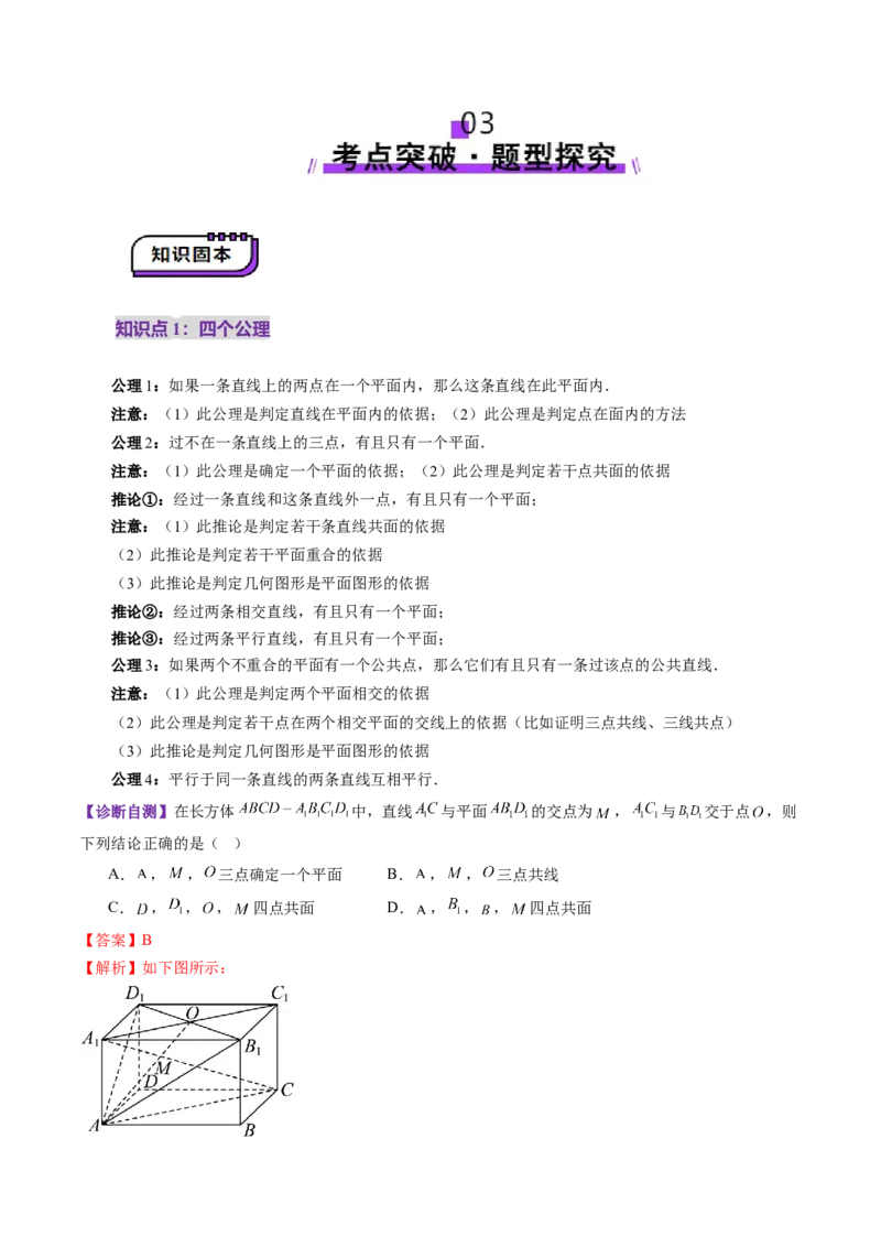 第02讲空间点、直线、平面之间的位置关系（六大题型）（讲义）（解析版）_2.2025数学总复习_2025年新高考资料_一轮复习_2025年高考数学一轮复习讲练测（新教材新高考，含2024高考真题）