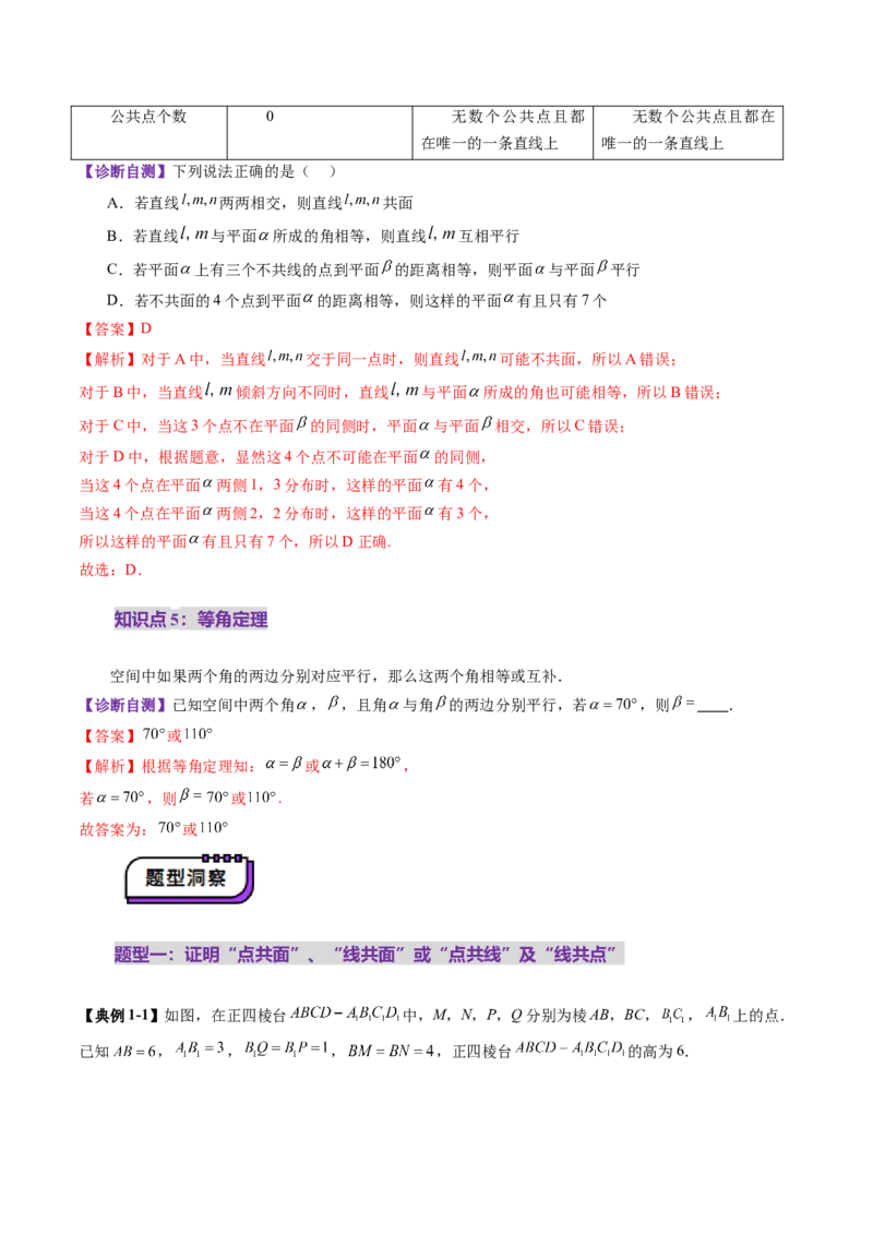 第02讲空间点、直线、平面之间的位置关系（六大题型）（讲义）（解析版）_2.2025数学总复习_2025年新高考资料_一轮复习_2025年高考数学一轮复习讲练测（新教材新高考，含2024高考真题）