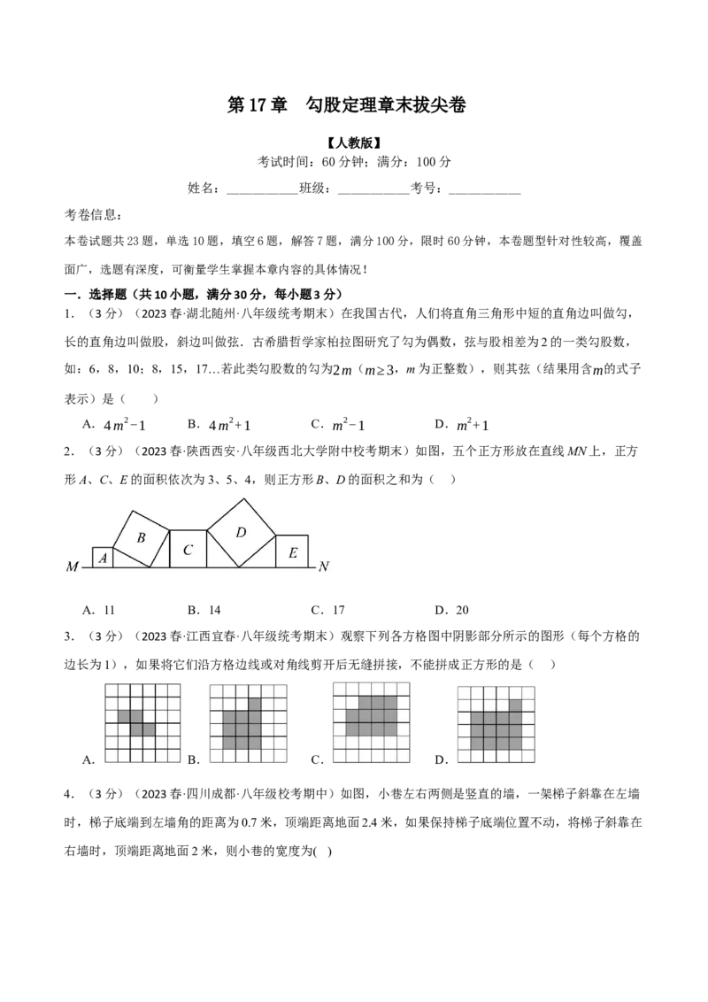 专题17.5勾股定理章末拔尖卷（人教版）（学生版）_初中数学_八年级数学下册（人教版）_母题专项-U66_2024版