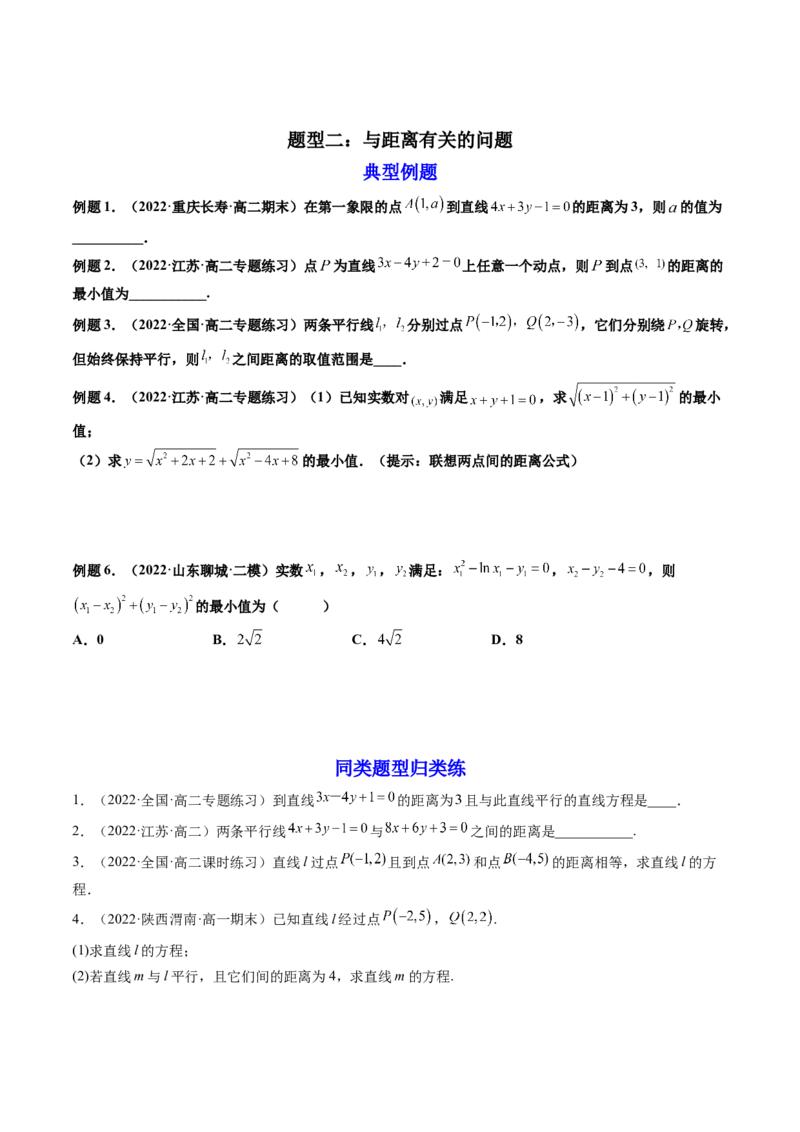 第02讲两条直线的位置关系(精讲）（学生版）_2.2025数学总复习_2023年新高考资料_一轮复习_2023新高考数学一轮复习（新教材新高考）