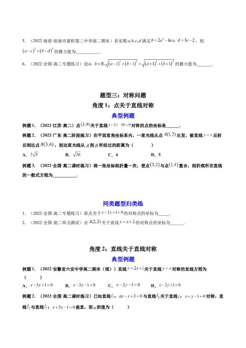 第02讲两条直线的位置关系(精讲）（学生版）_2.2025数学总复习_2023年新高考资料_一轮复习_2023新高考数学一轮复习（新教材新高考）