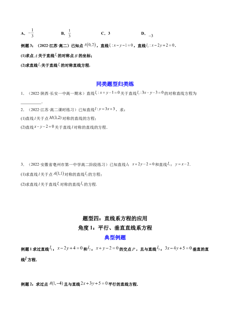 第02讲两条直线的位置关系(精讲）（学生版）_2.2025数学总复习_2023年新高考资料_一轮复习_2023新高考数学一轮复习（新教材新高考）