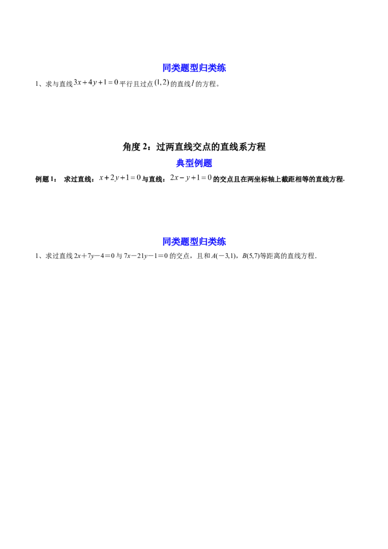 第02讲两条直线的位置关系(精讲）（学生版）_2.2025数学总复习_2023年新高考资料_一轮复习_2023新高考数学一轮复习（新教材新高考）
