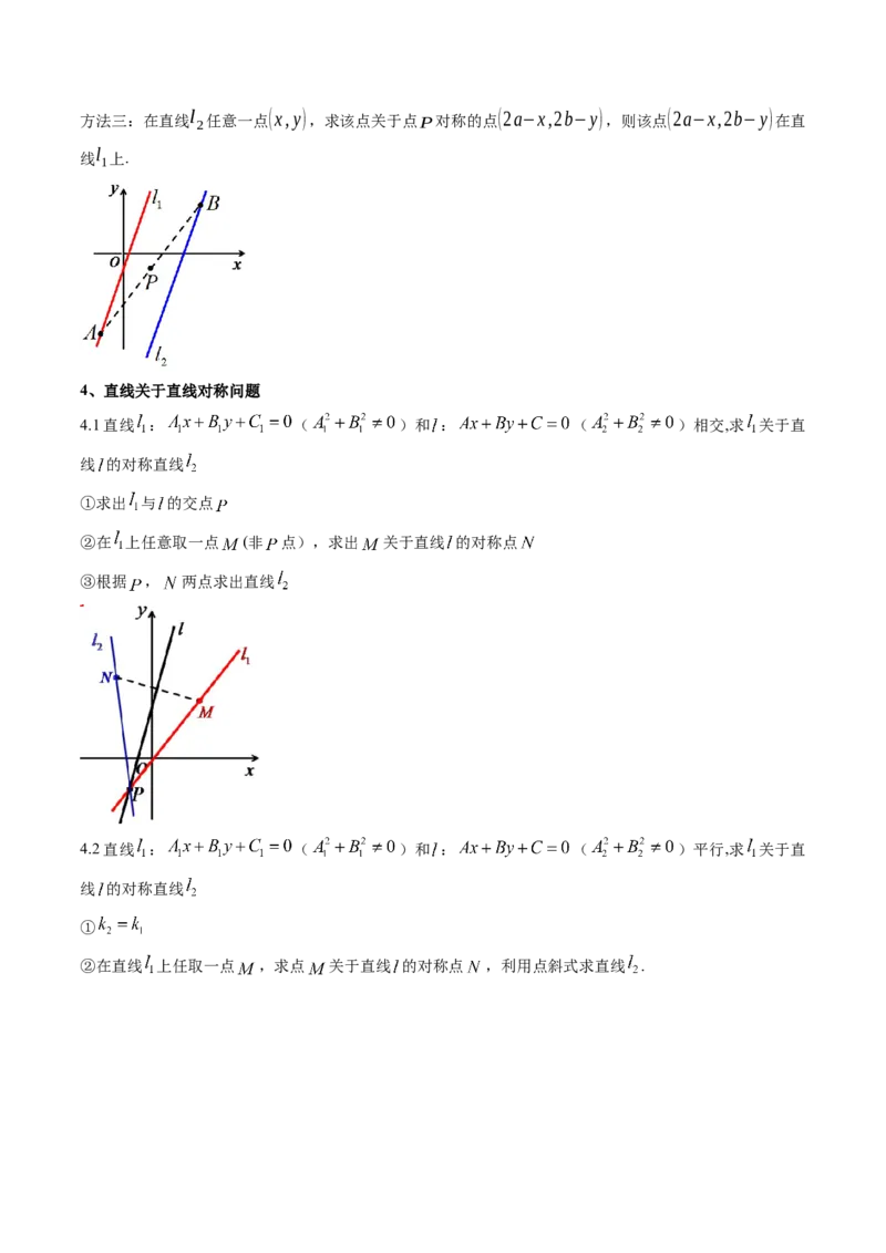 第02讲两条直线的位置关系(精讲）（学生版）_2.2025数学总复习_2023年新高考资料_一轮复习_2023新高考数学一轮复习（新教材新高考）