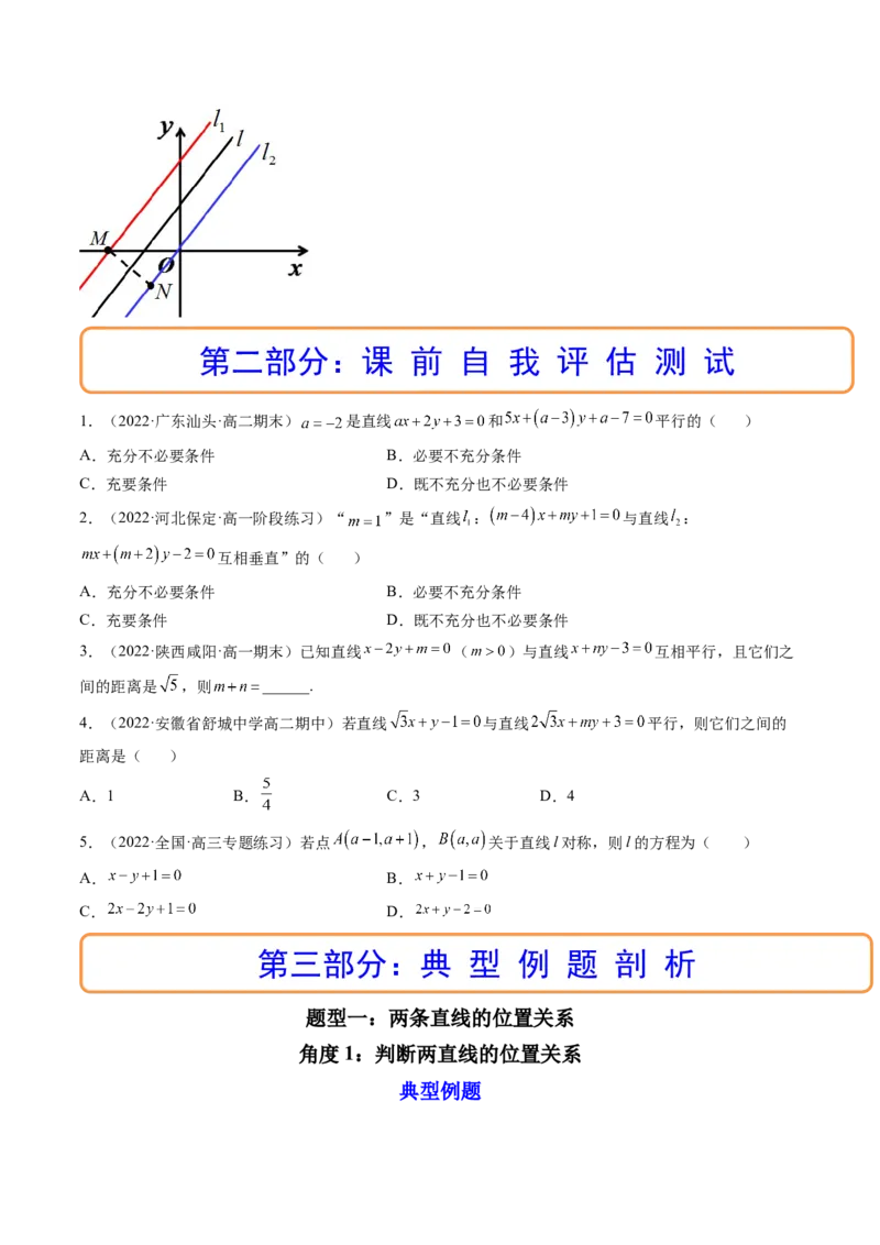 第02讲两条直线的位置关系(精讲）（学生版）_2.2025数学总复习_2023年新高考资料_一轮复习_2023新高考数学一轮复习（新教材新高考）