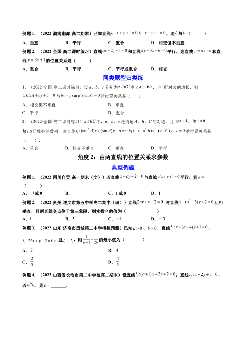 第02讲两条直线的位置关系(精讲）（学生版）_2.2025数学总复习_2023年新高考资料_一轮复习_2023新高考数学一轮复习（新教材新高考）