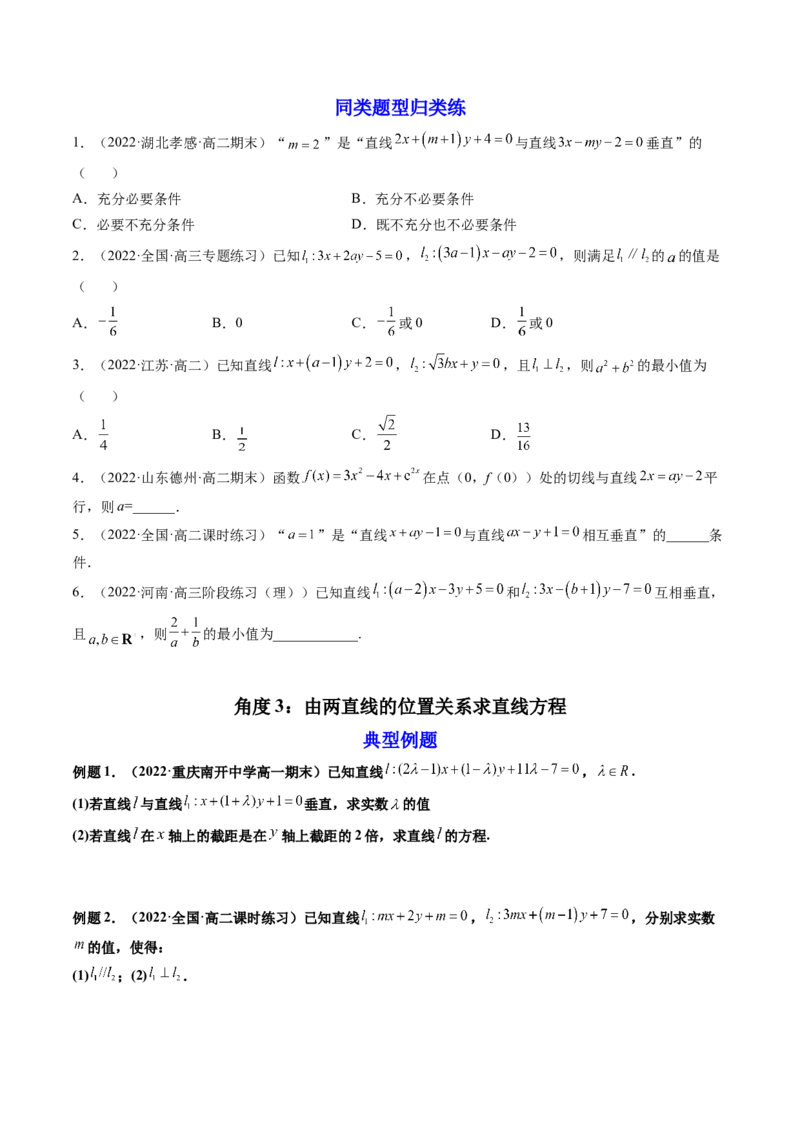 第02讲两条直线的位置关系(精讲）（学生版）_2.2025数学总复习_2023年新高考资料_一轮复习_2023新高考数学一轮复习（新教材新高考）