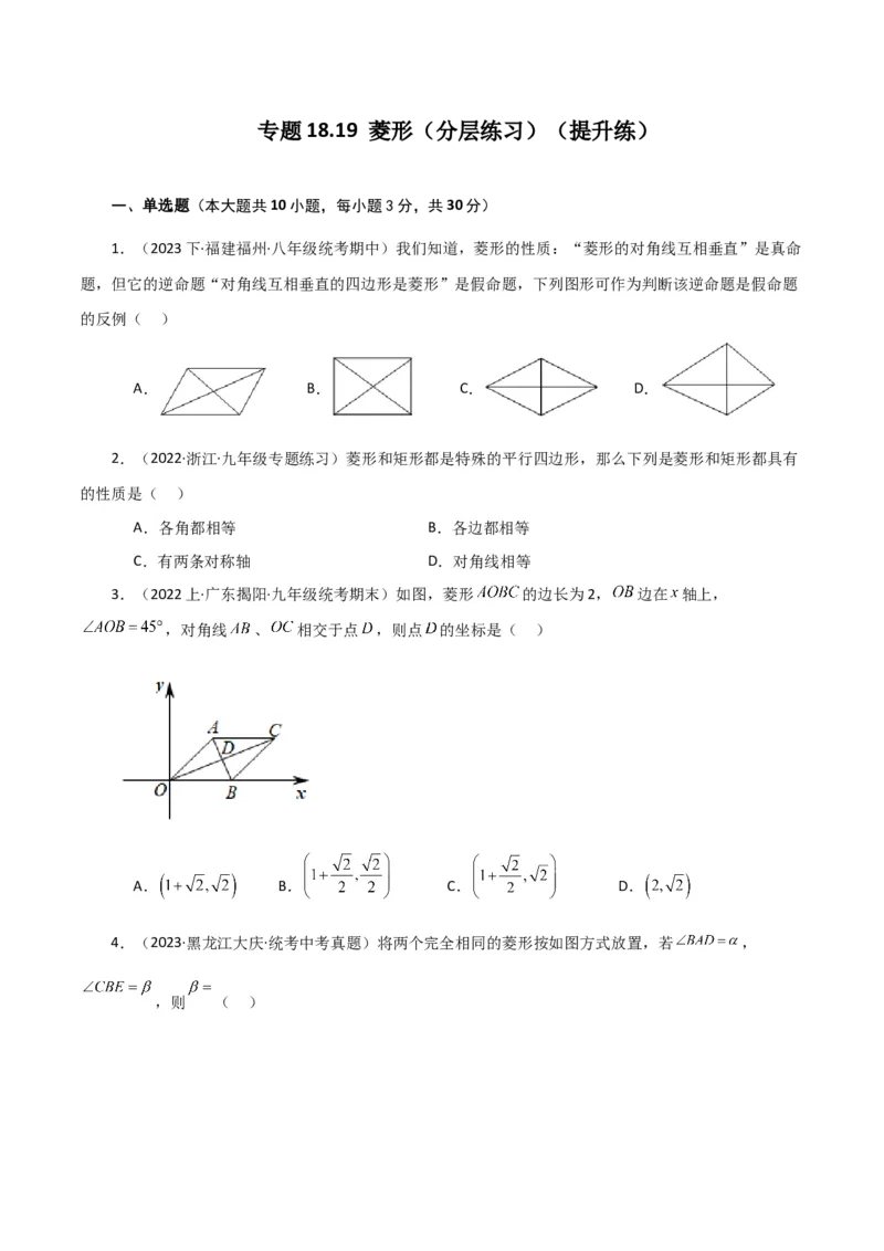 专题18.19菱形（分层练习）（提升练）-（人教版）_初中数学_八年级数学下册（人教版）_专题突破练习-V4