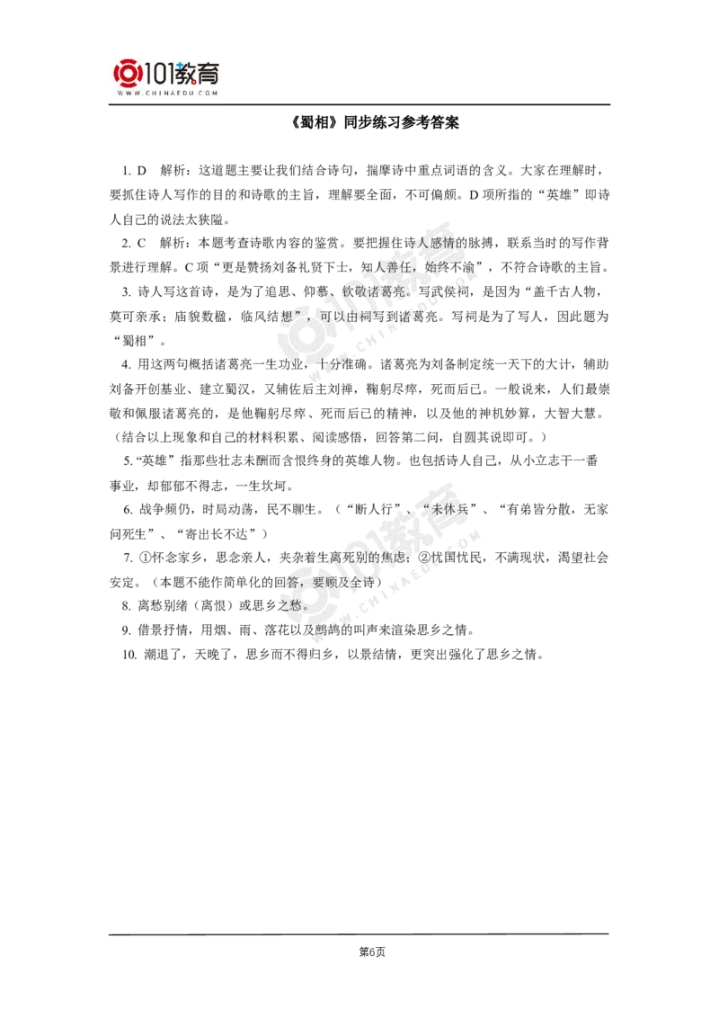 010《蜀道难》《蜀相》同步练习_同步视频课高中语文_新版人教版_新人教版高二语文选修上中下_新人教版高中语文选修下册_高二语文（选择性必修下册）学案练习