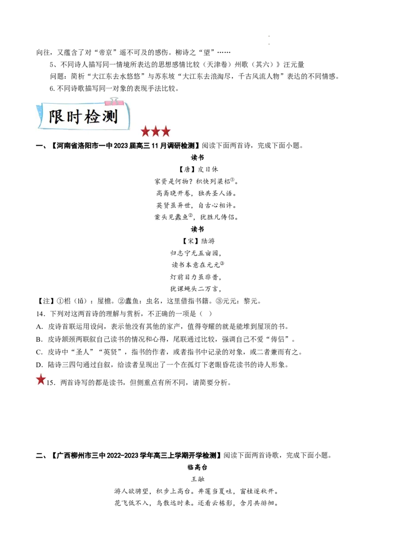 重难点16诗歌比较阅读-2023年高考语文热点&bull;重点&bull;难点专练（全国通用）（原卷版）_01高考语文_6赠通用版（老高考）复习资料_专项复习
