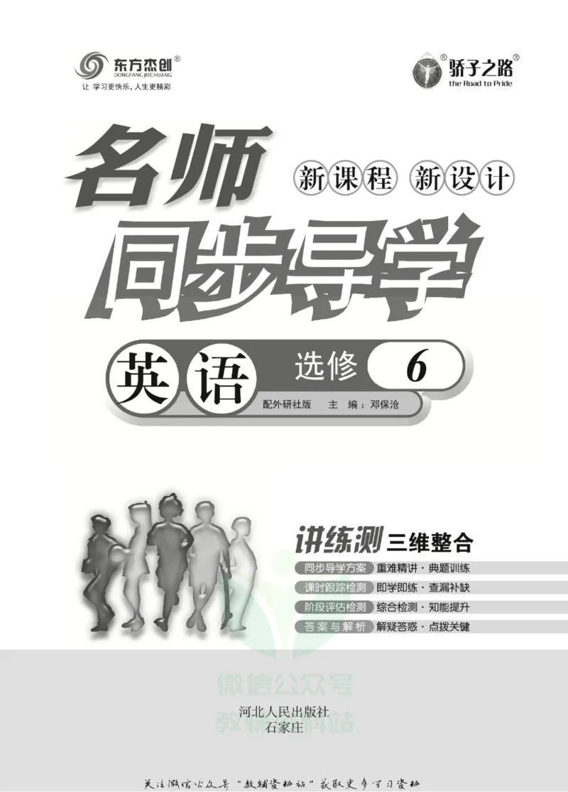 名师同步导学英语外研版选修6_名师同步导学_高中英语