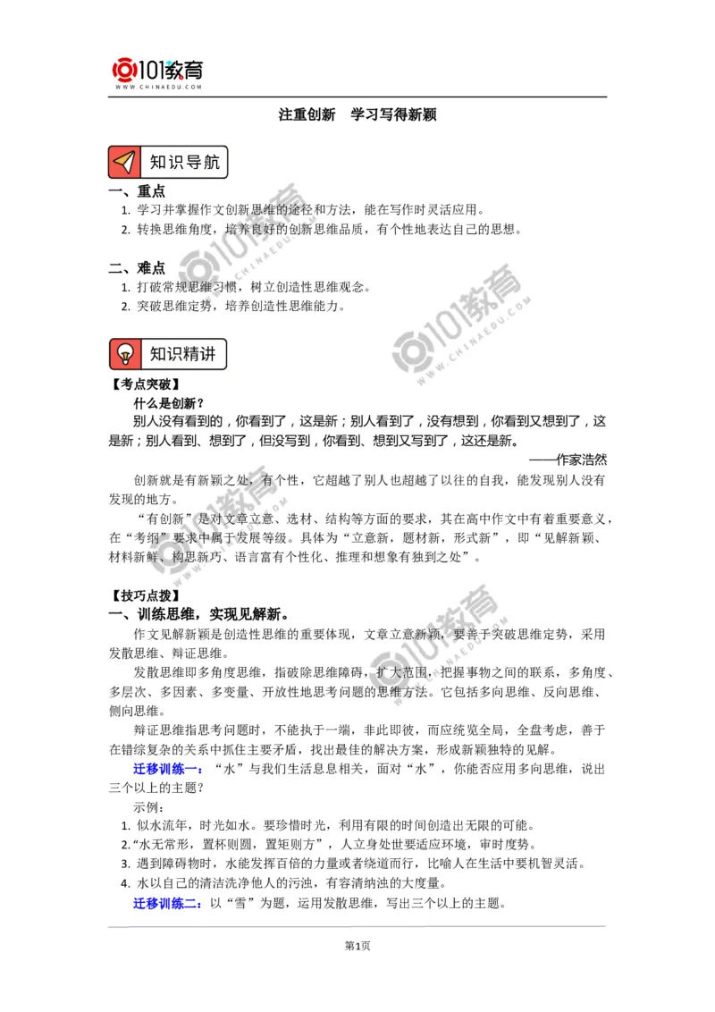 注重创新学习写得新颖_同步视频课高中语文_新版人教版_新人教版高中语文必修一二_新人教版高中语文必修第一册_101教育语文必修第一册配套学案和练习