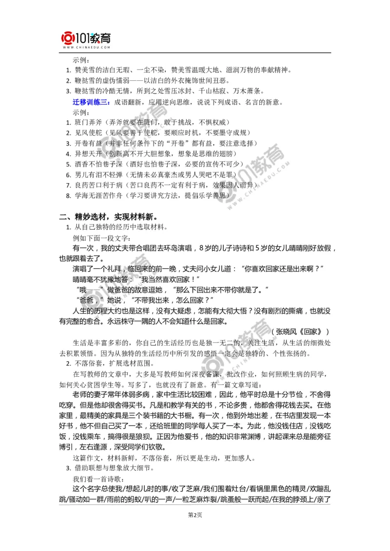 注重创新学习写得新颖_同步视频课高中语文_新版人教版_新人教版高中语文必修一二_新人教版高中语文必修第一册_101教育语文必修第一册配套学案和练习
