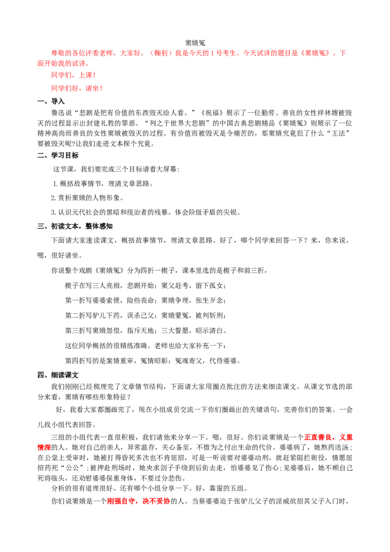 4窦娥冤ok_高语_高中语文_必修上册_高中语文全套资料说课稿_3、新版本-高中语文试讲逐字稿（绿地工作室2024年）_2、部编版必修下册（50篇）