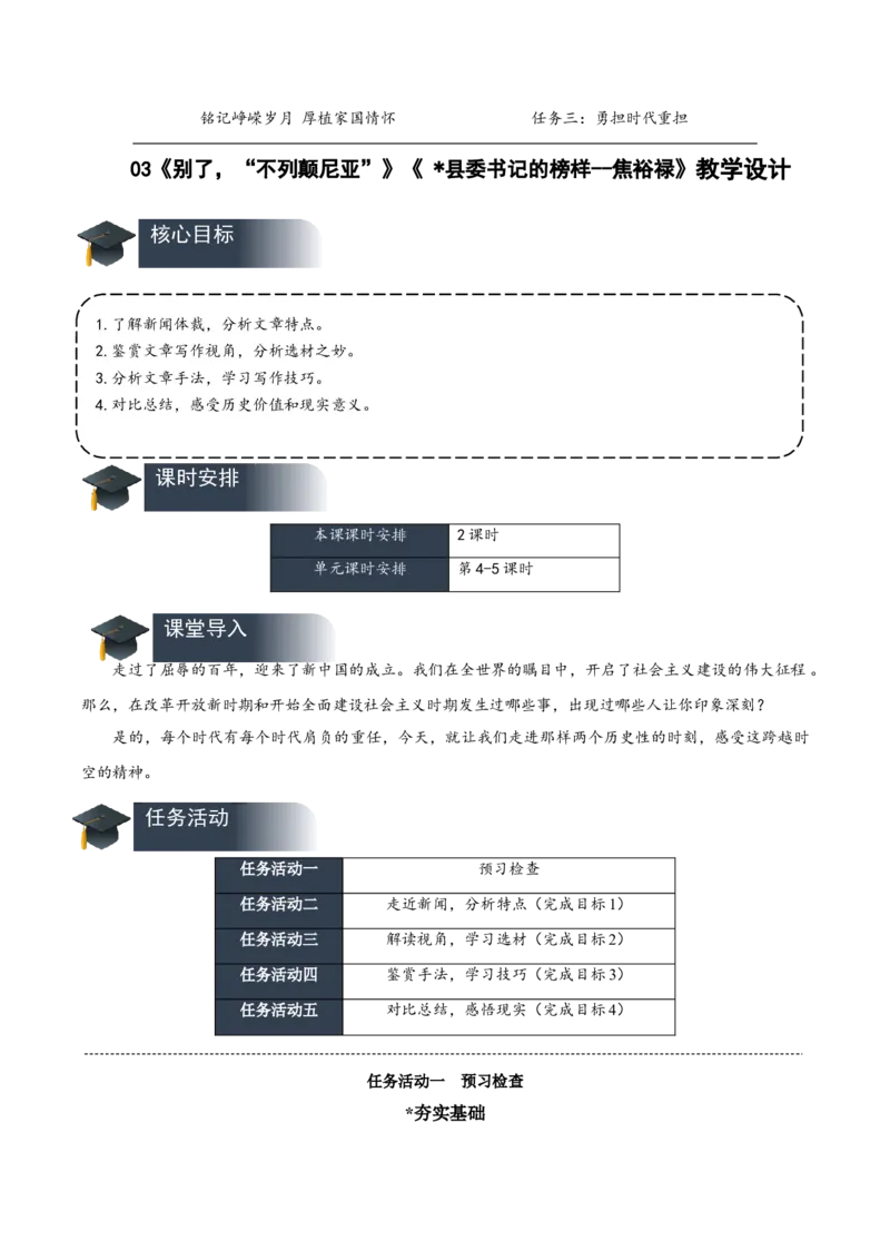 3《别了，&ldquo;不列颠尼亚&rdquo;》《县委书记的榜样&mdash;&mdash;焦裕禄》（教学设计）-（统编版选择性必修上册）_高语_高中语文_选择性必修上册_教学设计