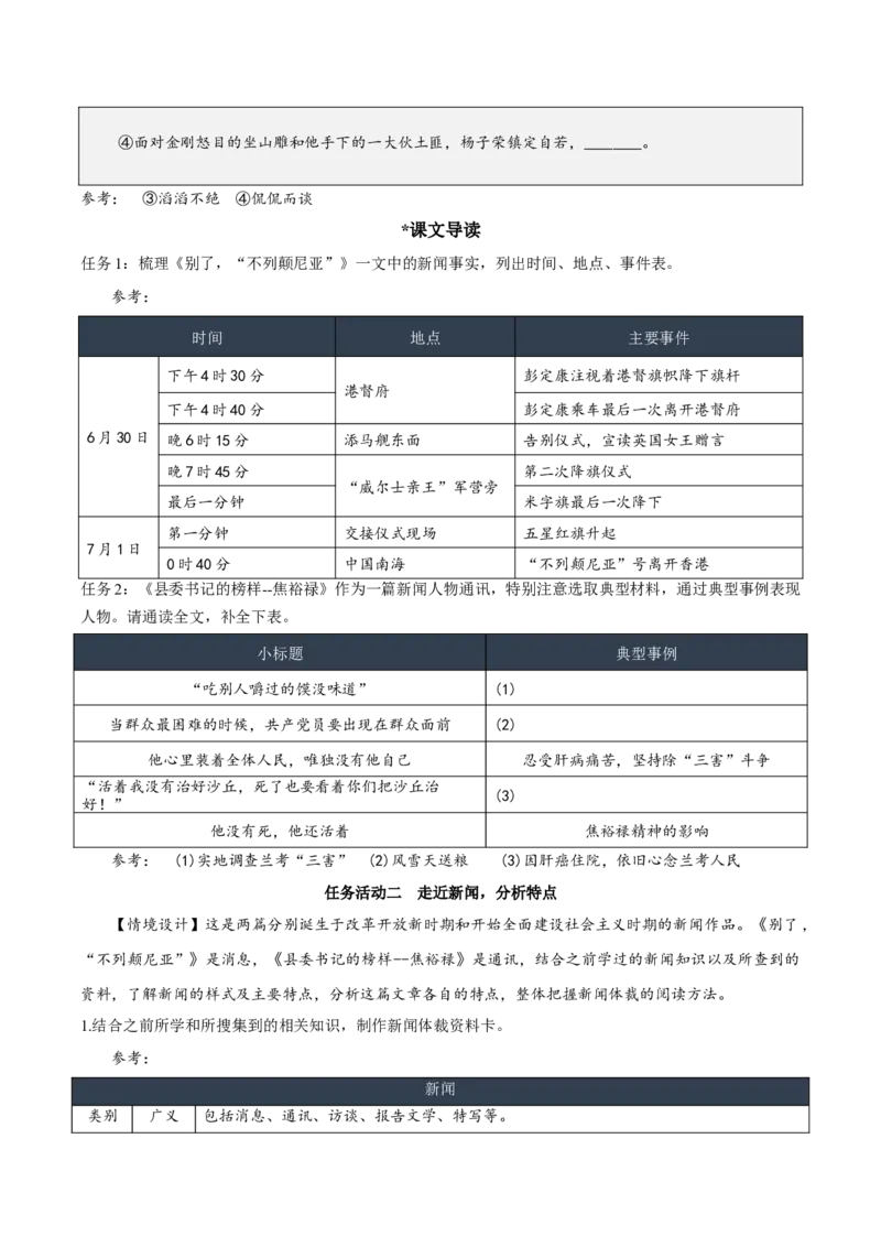 3《别了，&ldquo;不列颠尼亚&rdquo;》《县委书记的榜样&mdash;&mdash;焦裕禄》（教学设计）-（统编版选择性必修上册）_高语_高中语文_选择性必修上册_教学设计