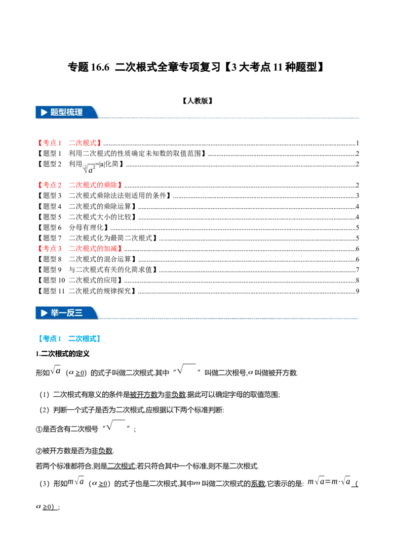 专题16.6二次根式全章专项复习（3大考点11种题型）（举一反三）（人教版）（学生版）_初中数学_八年级数学下册（人教版）_母题专项-U66_2025版