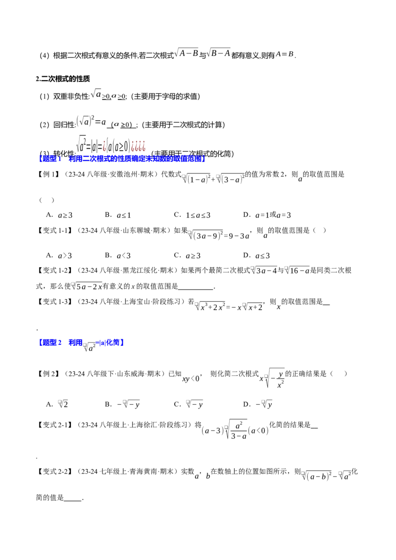 专题16.6二次根式全章专项复习（3大考点11种题型）（举一反三）（人教版）（学生版）_初中数学_八年级数学下册（人教版）_母题专项-U66_2025版