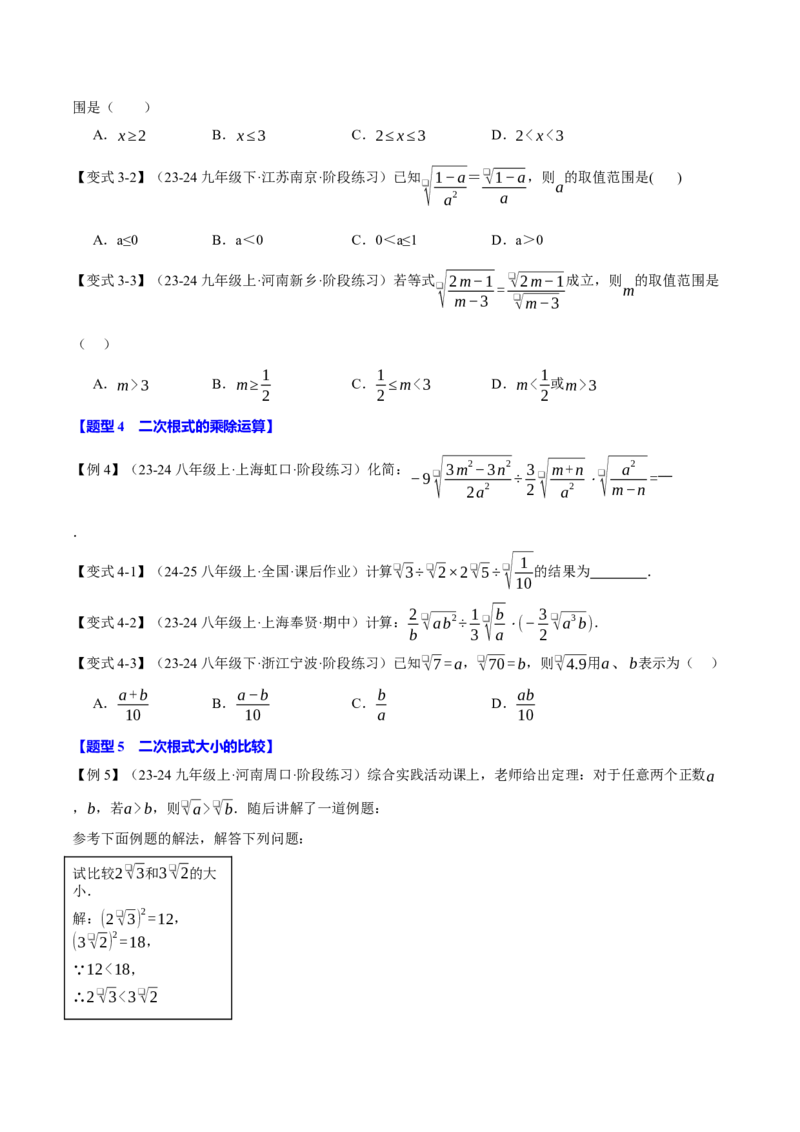 专题16.6二次根式全章专项复习（3大考点11种题型）（举一反三）（人教版）（学生版）_初中数学_八年级数学下册（人教版）_母题专项-U66_2025版