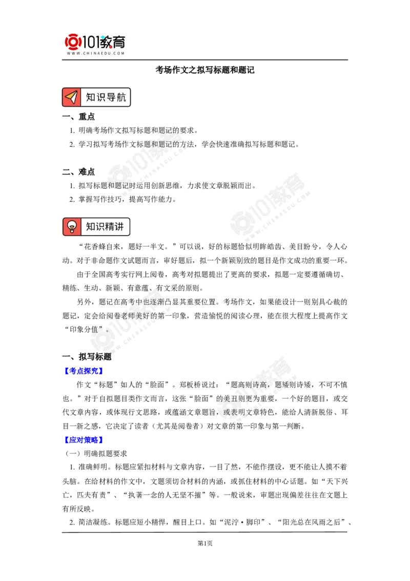 考场作文之拟写标题和题记；鉴赏探究小说标题的内涵与作用_同步视频课高中语文_新版人教版_新人教版高中语文必修一二_新人教版高中语文必修第二册
