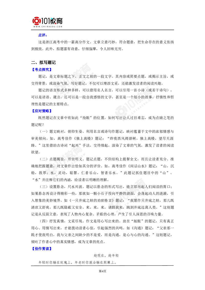 考场作文之拟写标题和题记；鉴赏探究小说标题的内涵与作用_同步视频课高中语文_新版人教版_新人教版高中语文必修一二_新人教版高中语文必修第二册