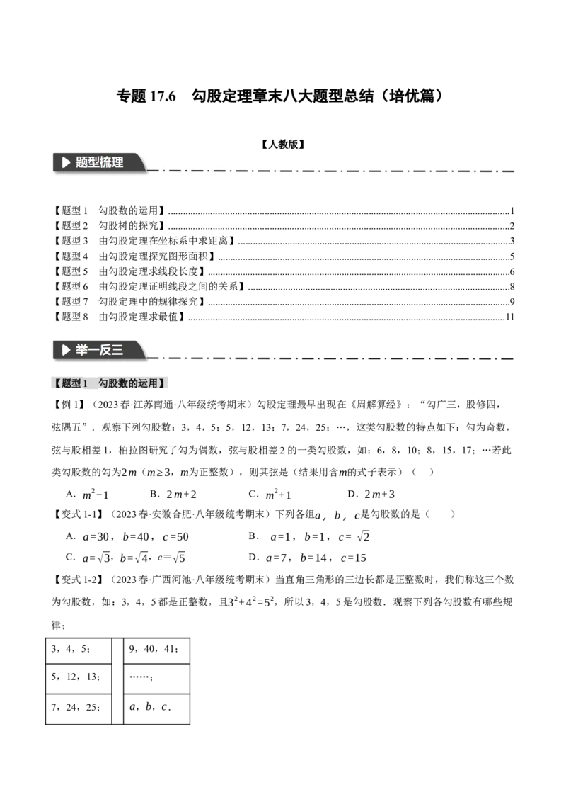 专题17.6勾股定理章末八大题型总结（培优篇）（人教版）（学生版）_初中数学_八年级数学下册（人教版）_母题专项-U66_2024版