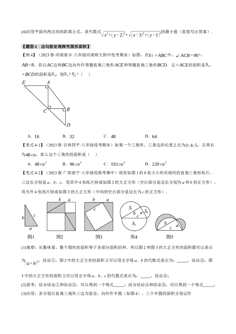 专题17.6勾股定理章末八大题型总结（培优篇）（人教版）（学生版）_初中数学_八年级数学下册（人教版）_母题专项-U66_2024版