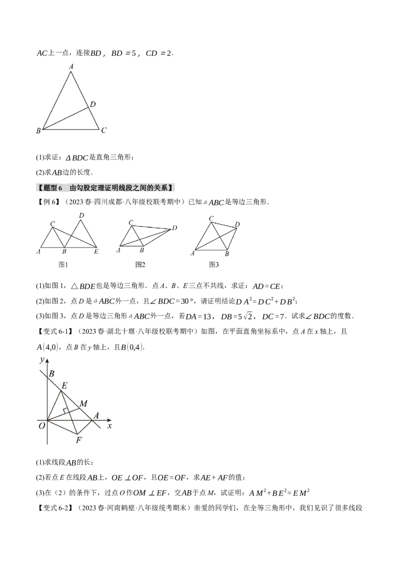 专题17.6勾股定理章末八大题型总结（培优篇）（人教版）（学生版）_初中数学_八年级数学下册（人教版）_母题专项-U66_2024版