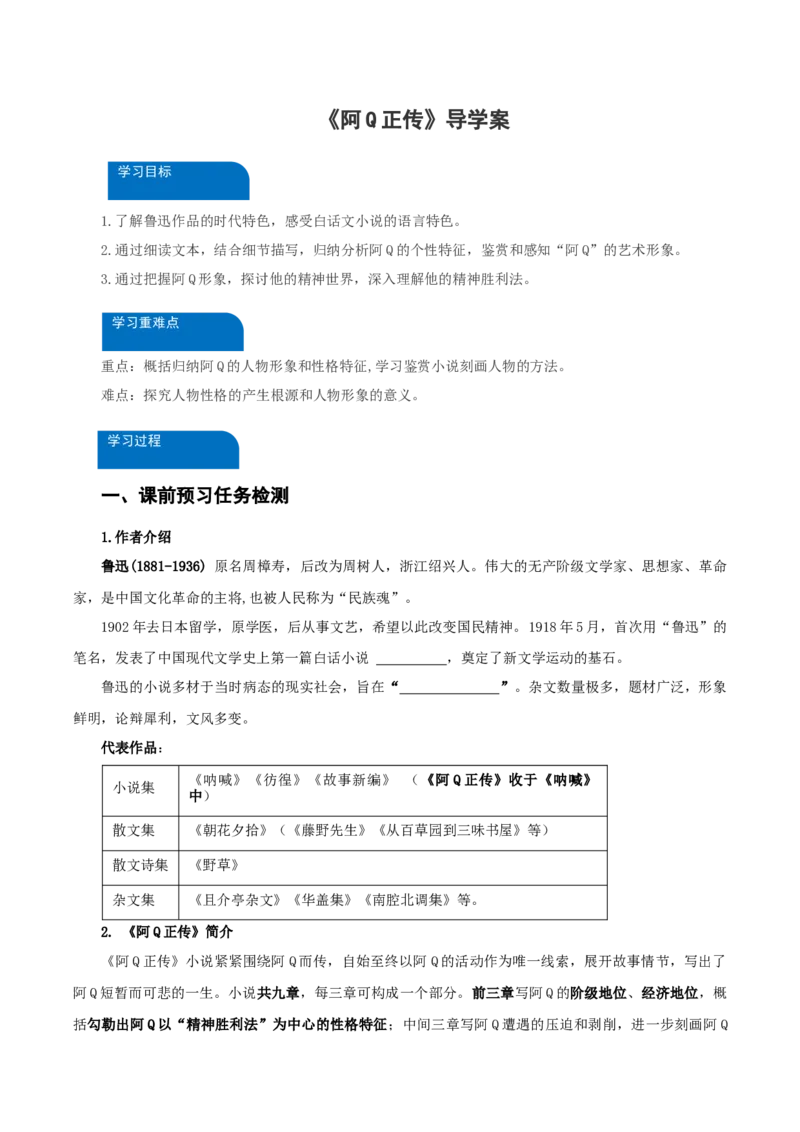 5-1《阿Q正传》（导学案）-（统编版选择性必修下册）_高语_高中语文_选择性必修下册_导学案