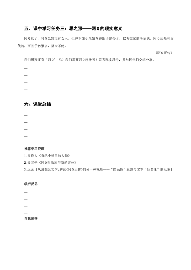5-1《阿Q正传》（导学案）-（统编版选择性必修下册）_高语_高中语文_选择性必修下册_导学案