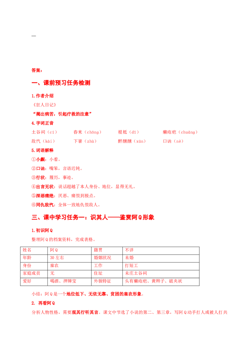 5-1《阿Q正传》（导学案）-（统编版选择性必修下册）_高语_高中语文_选择性必修下册_导学案