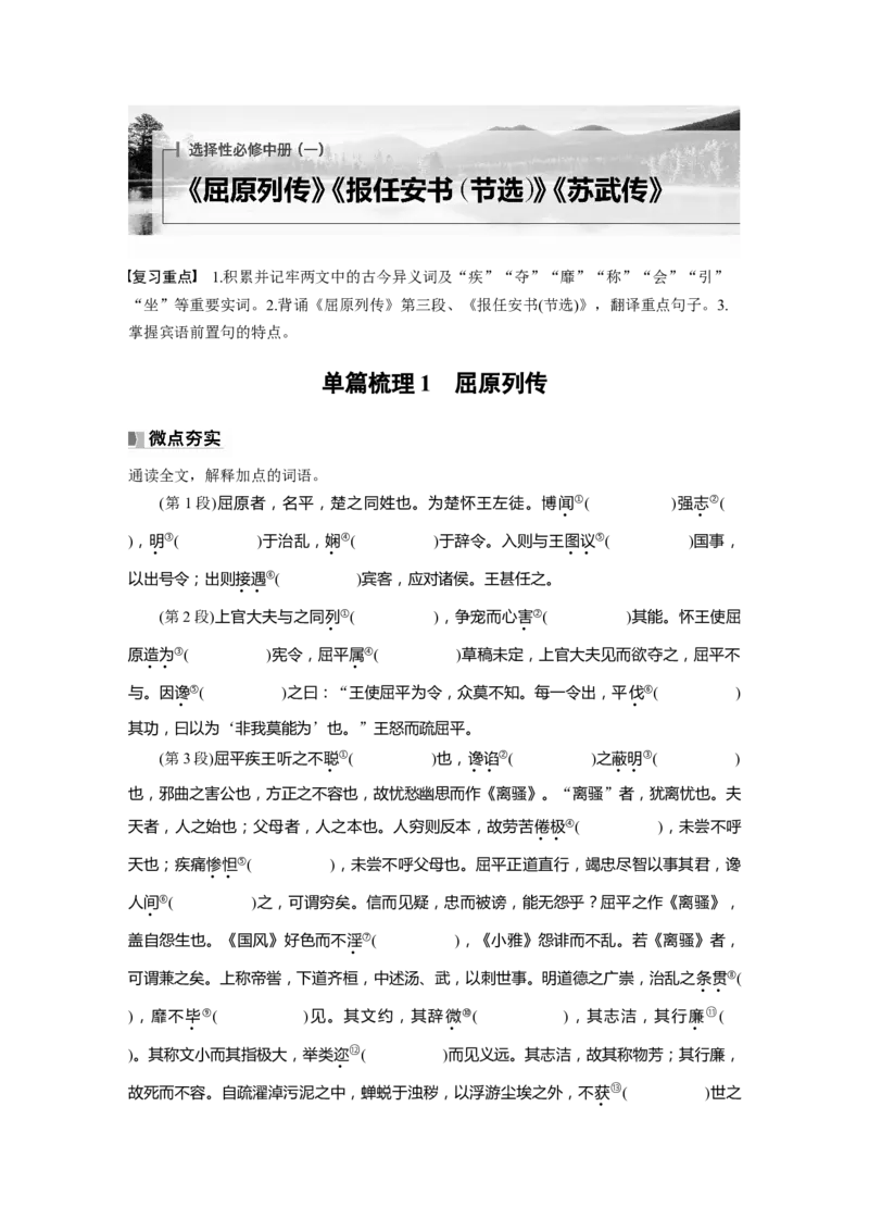 选择性必修中册(一)　单篇梳理1　屈原列传_01高考语文_5.22025年新高考资料_2025新高考一轮复习语文_2025语文大一轮复习讲义教师用书Word版文档