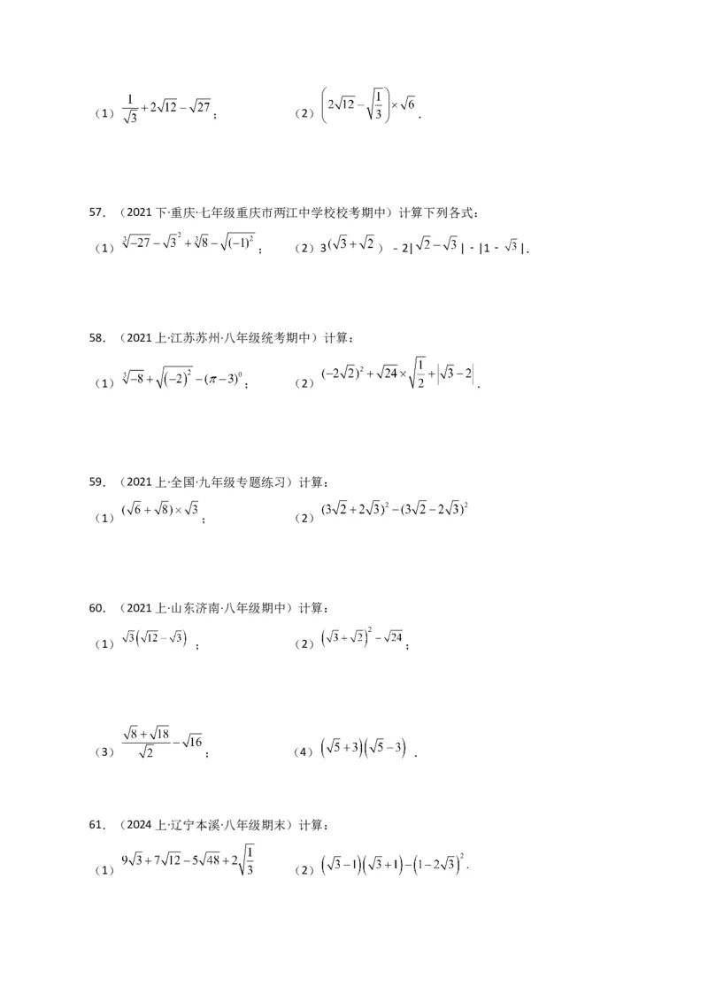 专题16.13二次根式的运算100题（分层练习）（基础练）（人教版）_初中数学_八年级数学下册（人教版）_专题突破练习-V4