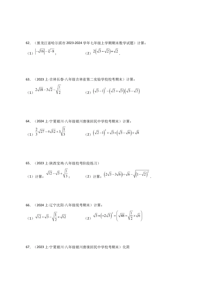 专题16.13二次根式的运算100题（分层练习）（基础练）（人教版）_初中数学_八年级数学下册（人教版）_专题突破练习-V4