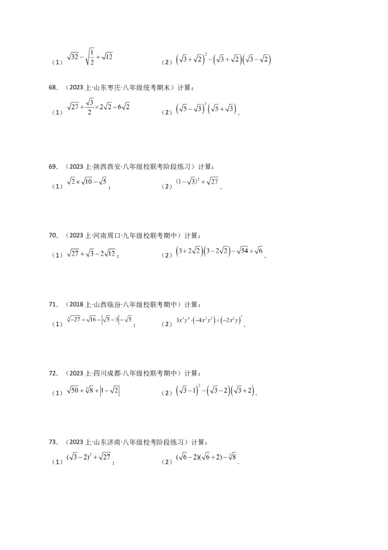 专题16.13二次根式的运算100题（分层练习）（基础练）（人教版）_初中数学_八年级数学下册（人教版）_专题突破练习-V4